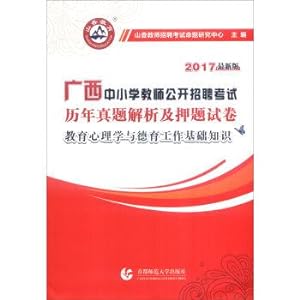 Immagine del venditore per Turpinia 2017 Guangxi primary and secondary school teachers open recruitment examination papers: years Zhenti analysis and topic of educational psychology and moral education of basic knowledge (latest version)(Chinese Edition) venduto da liu xing