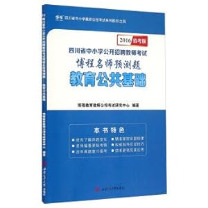 Imagen del vendedor de Province. the province's test version of the open recruitment of teachers in primary and secondary schools in Sichuan Province. the teacher's test Bo Cheng teacher prediction questions: education public foundation(Chinese Edition) a la venta por liu xing