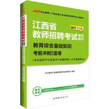 Imagen del vendedor de In the public version of 2017 Jiangxi province teacher recruitment examination guidance materials: basic knowledge of education comprehensive exam sprint 5 volumes(Chinese Edition) a la venta por liu xing