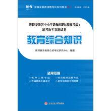 Immagine del venditore per Bo Cheng Anhui Province primary and secondary school teachers recruitment (teacher test series) examination papers over the years: comprehensive knowledge education(Chinese Edition) venduto da liu xing