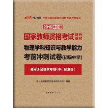 Seller image for In 2016. the public version of the National Teachers' qualification examination counseling textbook: physics knowledge and teaching ability. junior high school exam sprint test(Chinese Edition) for sale by liu xing