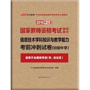 Seller image for In 2016. the public version of the National Teachers' qualification examination counseling textbook: information technology subject knowledge and teaching ability. junior high school exam sprint test(Chinese Edition) for sale by liu xing