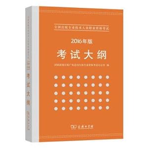 Imagen del vendedor de National professional and technical personnel for the publication of professional qualification examination: examination outline (2016 Edition)(Chinese Edition) a la venta por liu xing