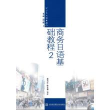 Bild des Verkufers fr Business Japanese Basic Course 2(Chinese Edition) zum Verkauf von liu xing