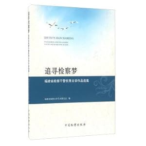 Immagine del venditore per Fujian Province. prosecutors and police officers in pursuit of the dream the outstanding literary works Anthology(Chinese Edition) venduto da liu xing