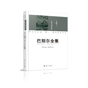 Immagine del venditore per Babel's play set (fourth volumes of the complete works of Babel)(Chinese Edition) venduto da liu xing