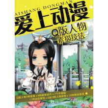 Imagen del vendedor de Fell in love with Anime: Q version of the characters sketch techniques(Chinese Edition) a la venta por liu xing