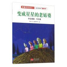 Seller image for Become the stars old aunt (Institute of Thanksgiving. not apathy) to do their best(Chinese Edition) for sale by liu xing