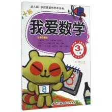 Seller image for The math book for pre-school: I love mathematics (3 volume)(Chinese Edition) for sale by liu xing