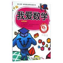 Seller image for The math book for pre-school: I love mathematics (6 Volume)(Chinese Edition) for sale by liu xing