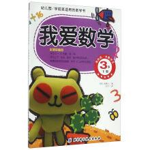 Seller image for The math book for pre-school: I love mathematics (3 volumes)(Chinese Edition) for sale by liu xing