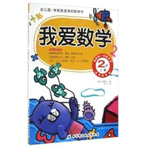 Seller image for The math book for pre-school: I love mathematics (2 volume)(Chinese Edition) for sale by liu xing