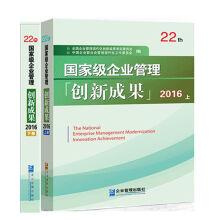 Imagen del vendedor de 2016 national enterprise management innovation achievement (twenty-second volume one)(Chinese Edition) a la venta por liu xing