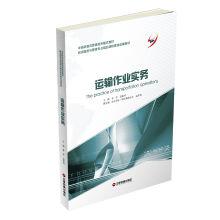 Image du vendeur pour Transport operation practice(Chinese Edition) mis en vente par liu xing