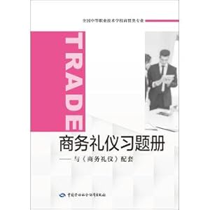 Seller image for Exercise books on business etiquette: supporting business etiquette(Chinese Edition) for sale by liu xing
