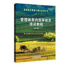 Immagine del venditore per Management system understanding and implementation of training management system internal auditor training course (Second Edition)(Chinese Edition) venduto da liu xing