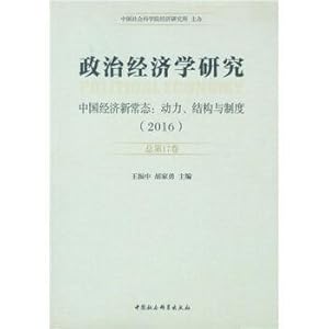Seller image for Political economy research and new normal Chinese economy: dynamics. structure and system (2016 total seventeenth volumes)(Chinese Edition) for sale by liu xing