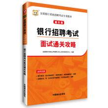 Imagen del vendedor de Figure - best version of national banking systems recruitment examination teaching material: Bank recruitment exam interview clearance Raiders(Chinese Edition) a la venta por liu xing