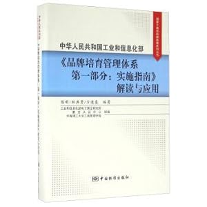 Seller image for People's Republic of China Ministry of industry and information technology. the first part of the brand development management system: the implementation of the guide interpretation and Application(Chinese Edition) for sale by liu xing