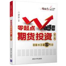 Imagen del vendedor de Zero starting point futures investment (Second Edition)(Chinese Edition) a la venta por liu xing