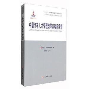 Imagen del vendedor de Talent power research and publishing project and talent system reform series: China automotive talent management reform pilot area exploration(Chinese Edition) a la venta por liu xing