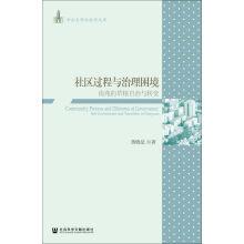 Seller image for Community process and Governance Dilemma: Grassroots autonomy and transformation in Nanyuan(Chinese Edition) for sale by liu xing