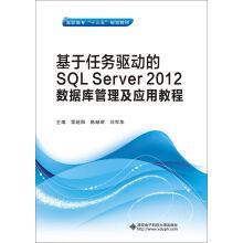 Seller image for Server SQL 2012 database management and application course based on task driven (Higher Vocational Education)(Chinese Edition) for sale by liu xing