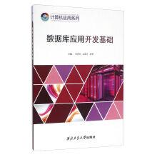 Imagen del vendedor de Database application development foundation(Chinese Edition) a la venta por liu xing