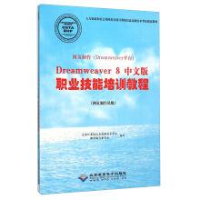 Imagen del vendedor de Web production (Dreamweaver platform) Dreamweaver8 Chinese version of the vocational skills training course (web production member level)(Chinese Edition) a la venta por liu xing
