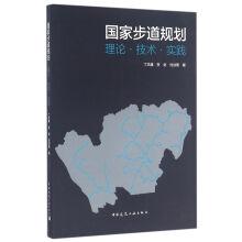 Seller image for National Trail planning: theory. technology and Practice(Chinese Edition) for sale by liu xing