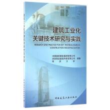 Immagine del venditore per Key technology and practice of construction industrialization(Chinese Edition) venduto da liu xing