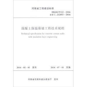 Seller image for Engineering construction standard of Henan Province: Technical Specification for concrete insulation curtain wall (DBJ41T112-2016 record number: J12053-2016)(Chinese Edition) for sale by liu xing