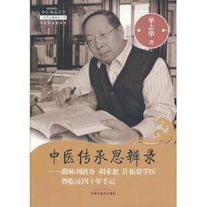 Seller image for Chinese Heritage Book: with the teacher Liu Duzhou Hu Xishu thought Xu Zhenhuan studied medicine and clinical notes for forty years(Chinese Edition) for sale by liu xing