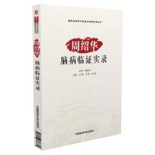 Immagine del venditore per State level old Chinese medicine clinical experience record books series: Zhou Shaohua encephalopathy clinical record(Chinese Edition) venduto da liu xing