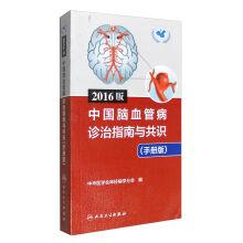 Immagine del venditore per Guidelines for the diagnosis and treatment of cerebrovascular disease in China (2016 Edition)(Chinese Edition) venduto da liu xing
