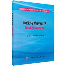 Immagine del venditore per Clinical practice guidance for neurological and psychiatric clinical practice(Chinese Edition) venduto da liu xing