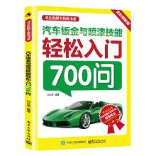Image du vendeur pour Automotive sheet metal and painting skills easy entry 700 asked(Chinese Edition) mis en vente par liu xing