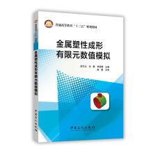 Seller image for Finite element numerical simulation of metal plastic forming(Chinese Edition) for sale by liu xing