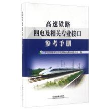 Immagine del venditore per Reference manual for the four electric and related professional interface of high speed railway(Chinese Edition) venduto da liu xing