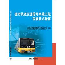 Imagen del vendedor de Technical guide for installation of urban rail transit signal system engineering(Chinese Edition) a la venta por liu xing