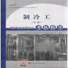 Seller image for Refrigeration Engineering (intermediate) national vocational skills assessment guide(Chinese Edition) for sale by liu xing