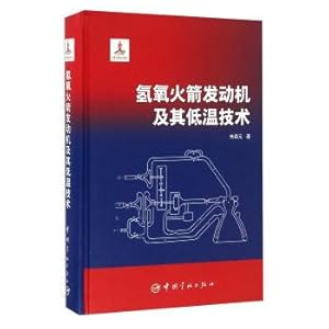 Seller image for Hydrogen oxygen rocket engine and cryogenic technology(Chinese Edition) for sale by liu xing