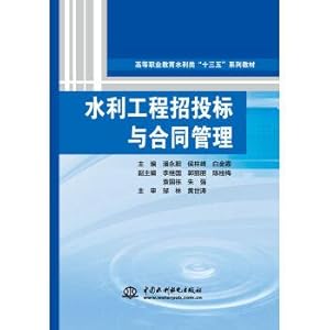 Image du vendeur pour Water conservancy project bidding and contract management of higher occupation education in water conservancy 13th Five-Year series(Chinese Edition) mis en vente par liu xing