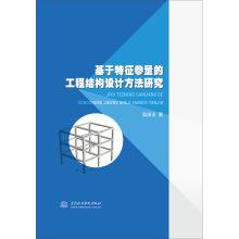 Immagine del venditore per Research on engineering structure design method based on characteristic parameters(Chinese Edition) venduto da liu xing