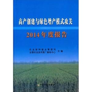 Imagen del vendedor de The 2014 annual report on the key problems of high output and green output mode(Chinese Edition) a la venta por liu xing