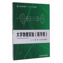 Imagen del vendedor de College Physical Experiment (Medical Sciences)(Chinese Edition) a la venta por liu xing