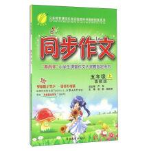Seller image for Spring rain in autumn 2016 synchronous composition (five system 54 grade SDJY)(Chinese Edition) for sale by liu xing