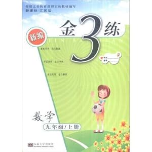 Immagine del venditore per The autumn of 2016 the new gold 3 practice: nine grade mathematics (new curriculum. Jiangsu Edition)(Chinese Edition) venduto da liu xing