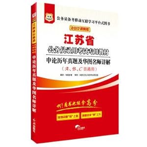 Seller image for Figure 2017 Jiangsu civil service examination: application of special teaching materials and teachers explain her over the years (A. B. C general)(Chinese Edition) for sale by liu xing