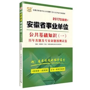 Seller image for Figure 2017 Anhui public institutions to recruit staff special materials examination: basic knowledge of public calendar year Zhenti and experts predict proposition papers(Chinese Edition) for sale by liu xing